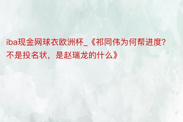 iba现金网球衣欧洲杯_《祁同伟为何帮进度？不是投名状，是赵瑞龙的什么》