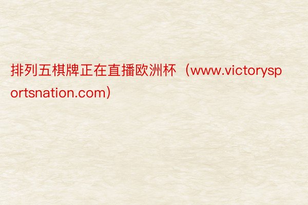 排列五棋牌正在直播欧洲杯（www.victorysportsnation.com）