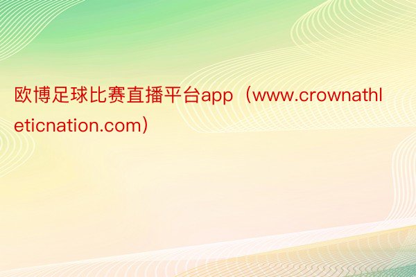 欧博足球比赛直播平台app（www.crownathleticnation.com）