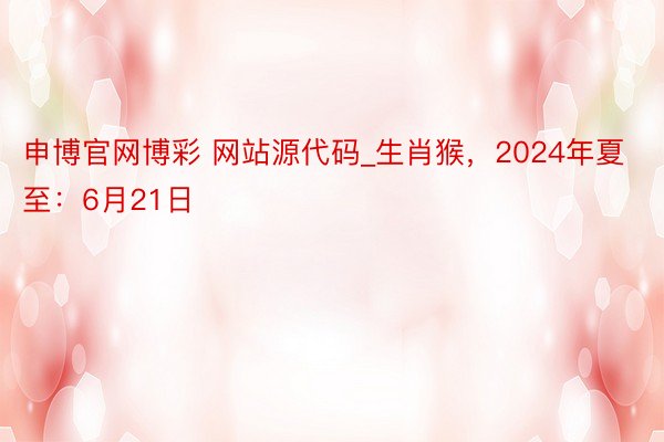 申博官网博彩 网站源代码_生肖猴，2024年夏至：6月21日